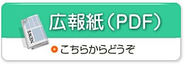広報紙(PDF)